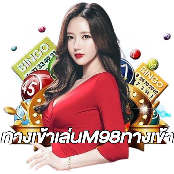 ทางเข้าเล่นM98ทางเข้า