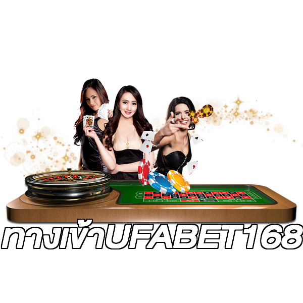ทางเข้าUFABET168