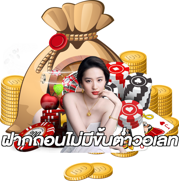ฝากถอนไม่มีขั้นต่ําวอเลท