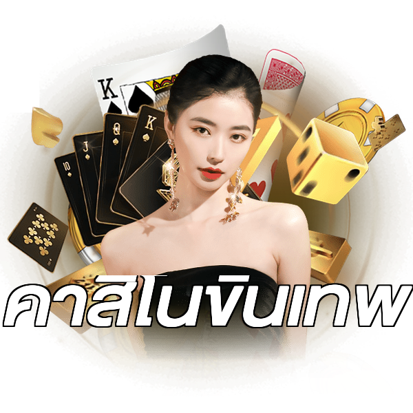 คาสิโนขั้นเทพ