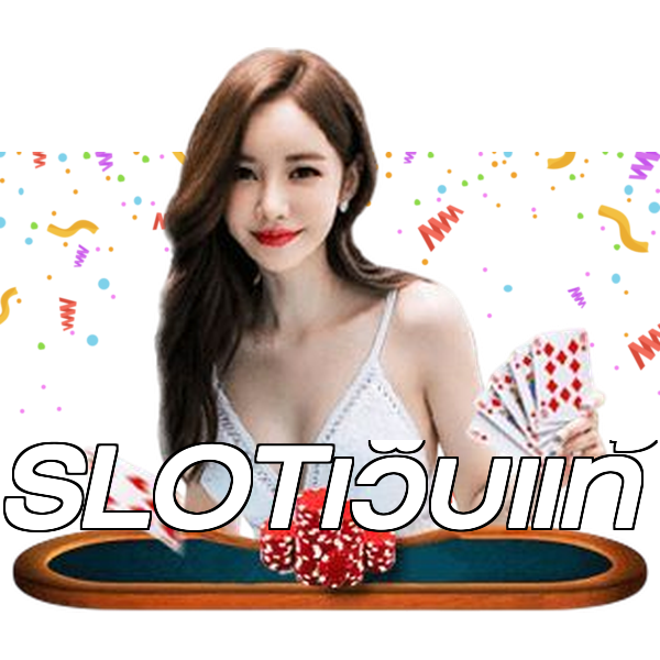 SLOTเว็บแท้