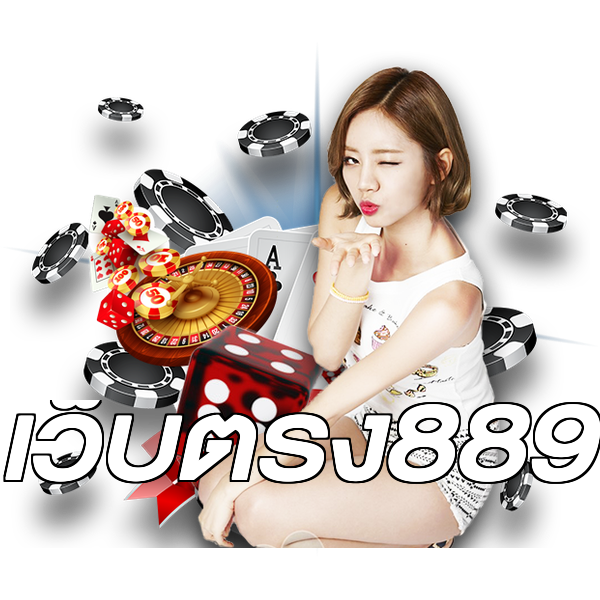เว็บตรง889