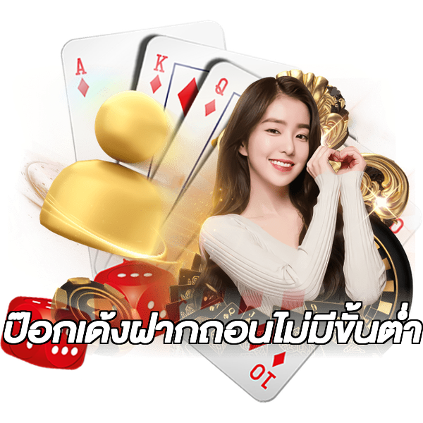ป๊อกเด้งฝากถอนไม่มีขั้นต่ํา