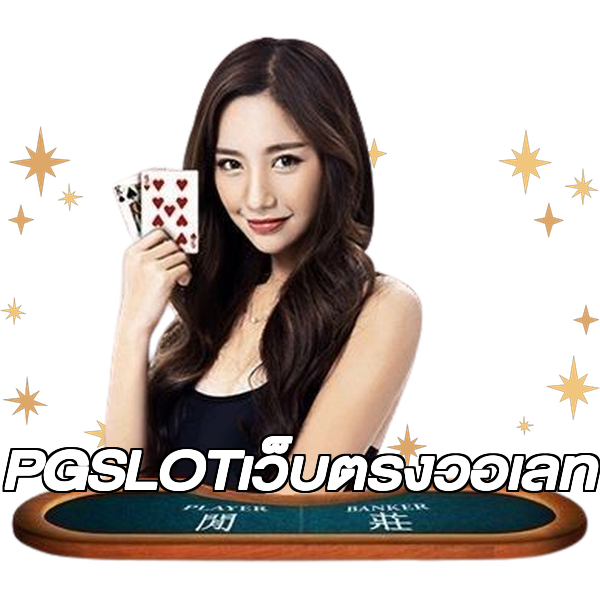 PGSLOTเว็บตรงวอเลท