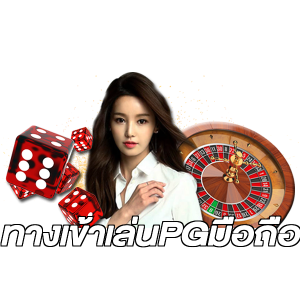 ทางเข้าเล่นPGมือถือ