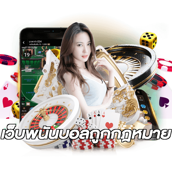 เว็บพนันบอลถูกกฎหมาย