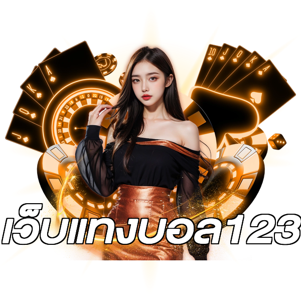 เว็บแทงบอล123