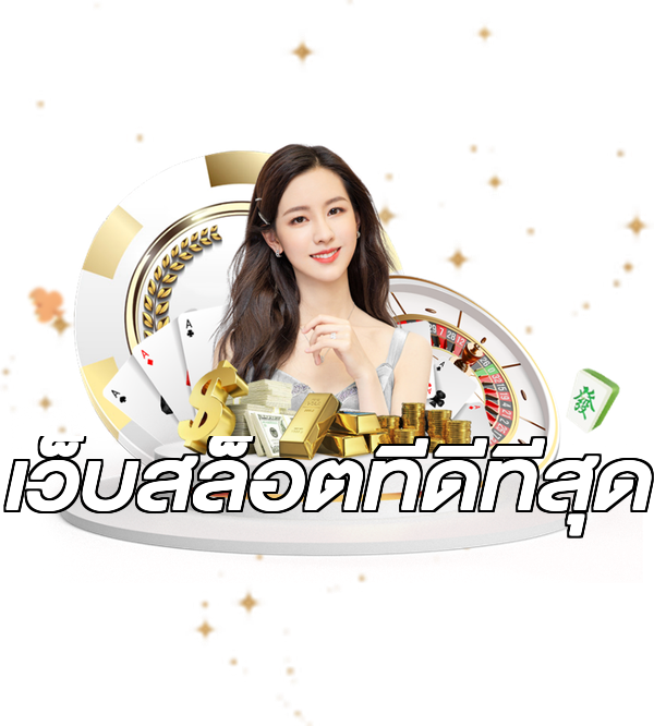 เว็บสล็อตที่ดีที่สุด