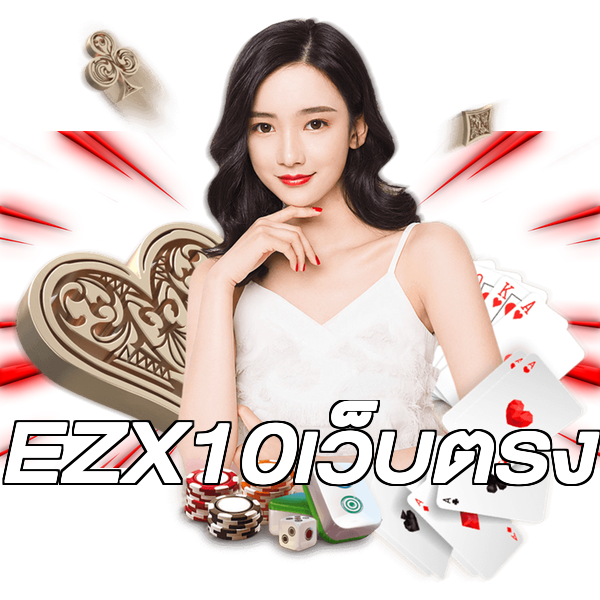 EZX10เว็บตรง