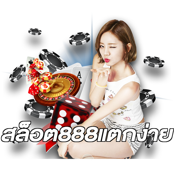 สล็อต888แตกง่าย