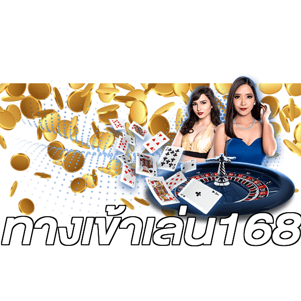 ทางเข้าเล่น168
