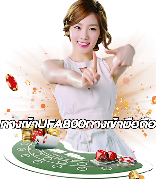ทางเข้าUFA800ทางเข้ามือถือ