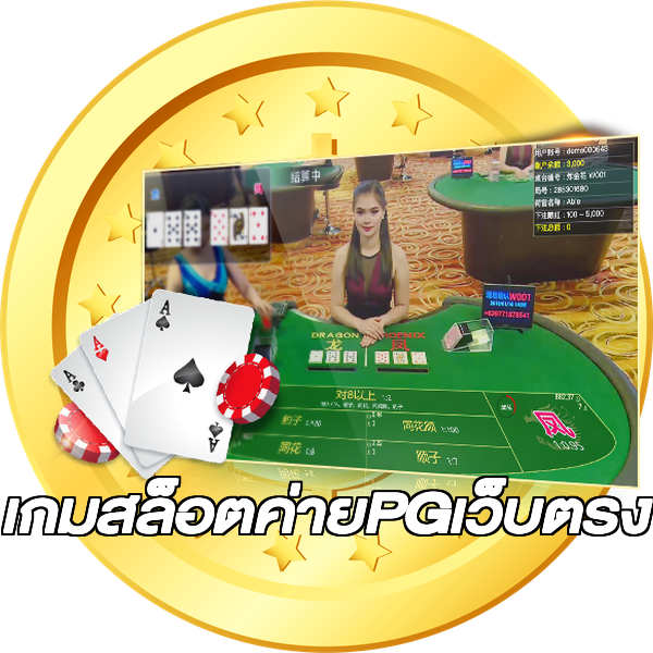 เกมสล็อตค่ายPGเว็บตรง