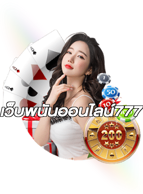 เว็บพนันออนไลน์777