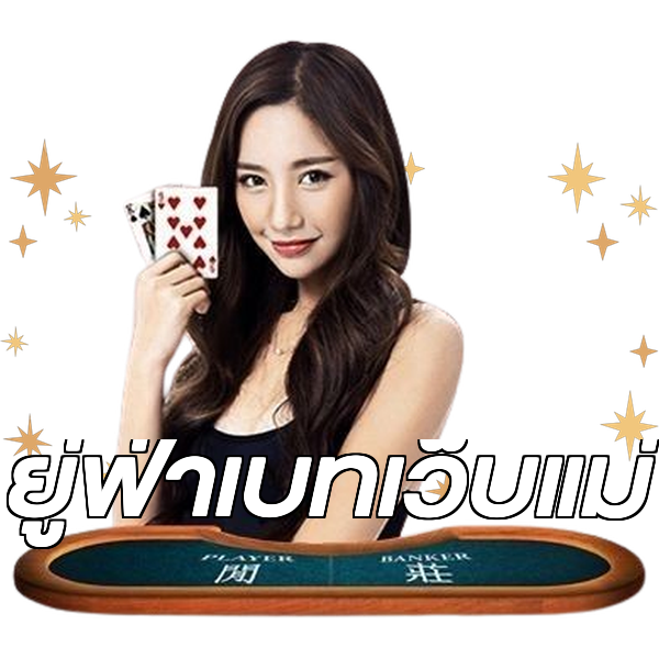 ยู่ฟ่าเบทเว็บแม่