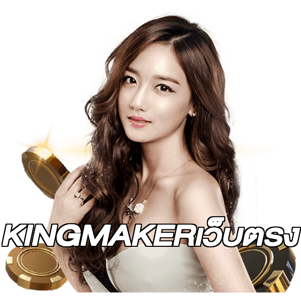 KINGMAKERเว็บตรง