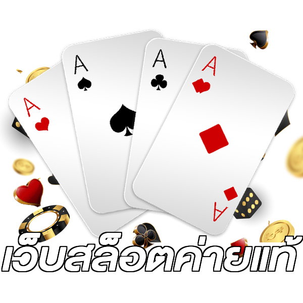 เว็บสล็อตค่ายแท้