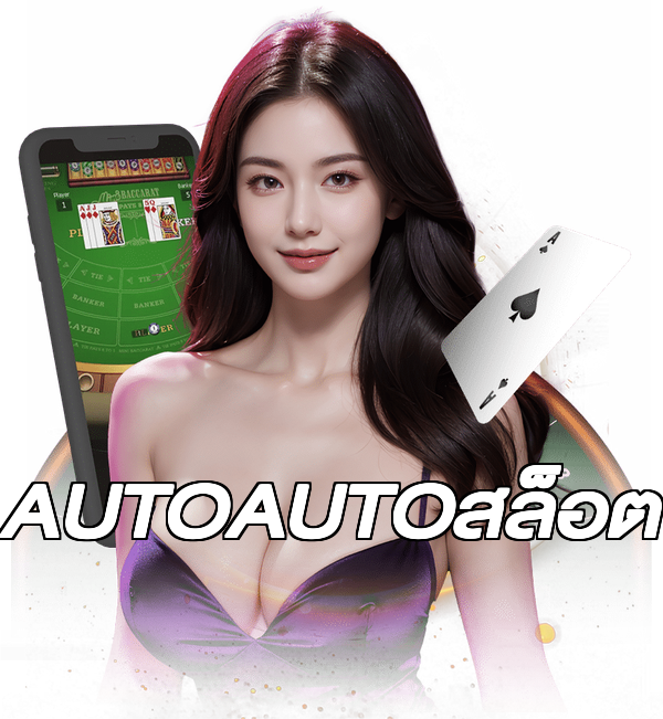 AUTOAUTOสล็อต