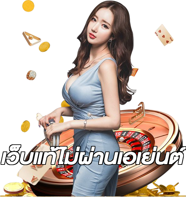 เว็บแท้ไม่ผ่านเอเย่นต์