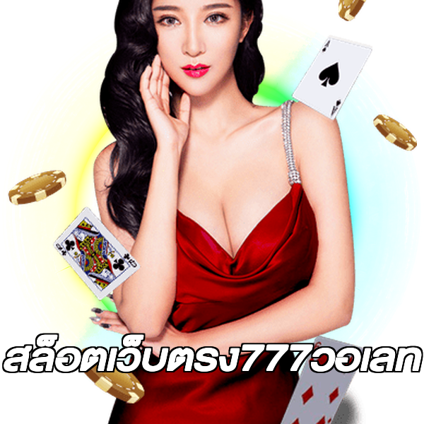 สล็อตเว็บตรง777วอเลท