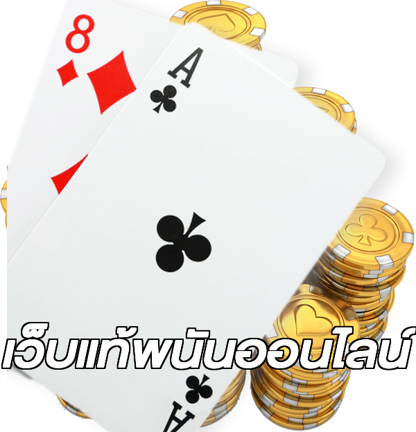 เว็บแท้พนันออนไลน์