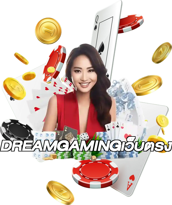 DREAMGAMINGเว็บตรง