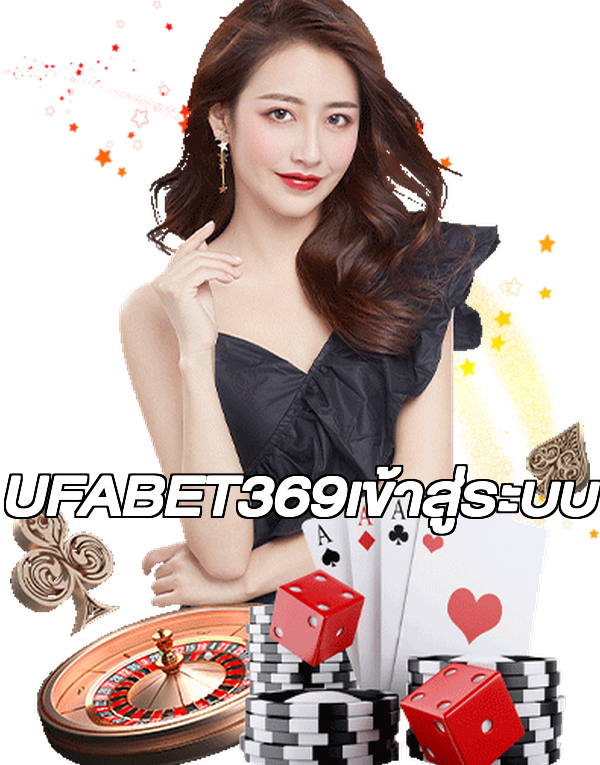 UFABET369เข้าสู่ระบบ
