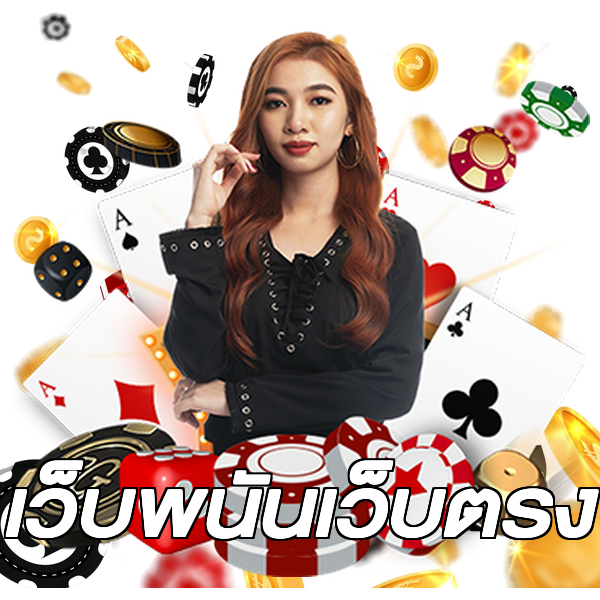 เว็บพนันเว็บตรง