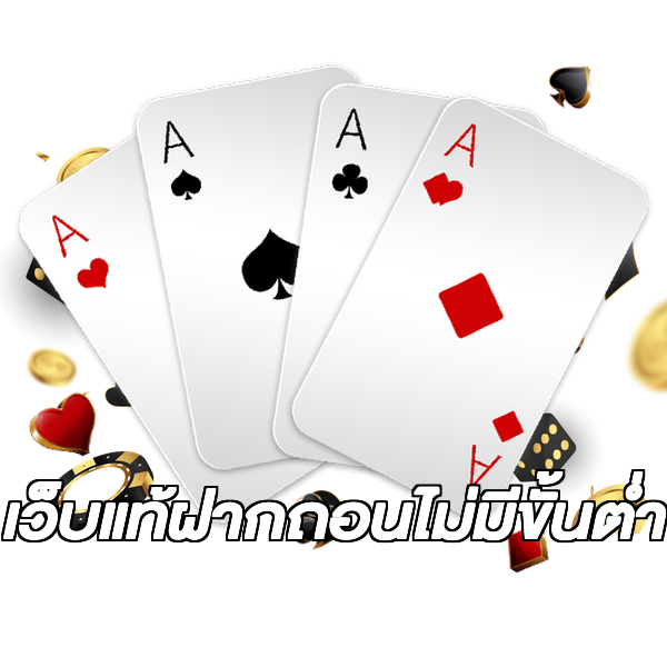 เว็บแท้ฝากถอนไม่มีขั้นต่ํา