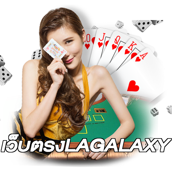 เว็บตรงLAGALAXY