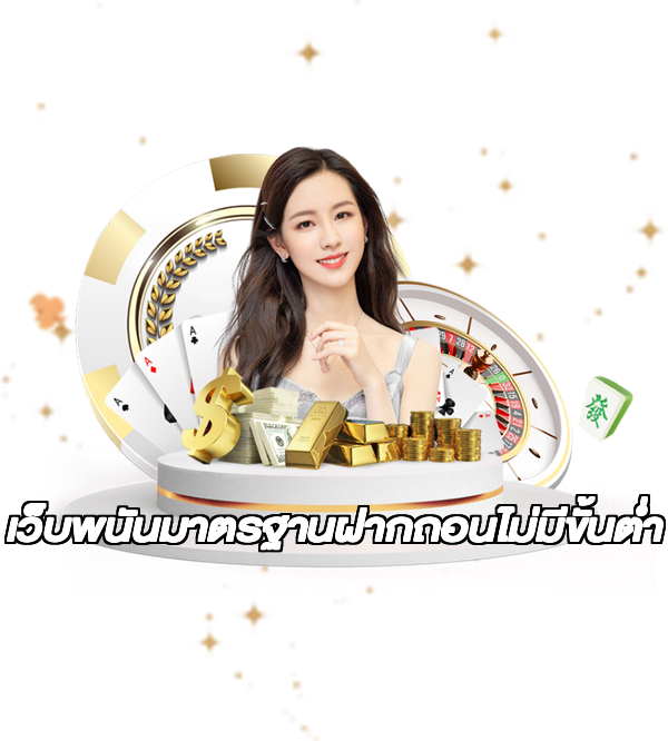 เว็บพนันมาตรฐานฝากถอนไม่มีขั้นต่ํา