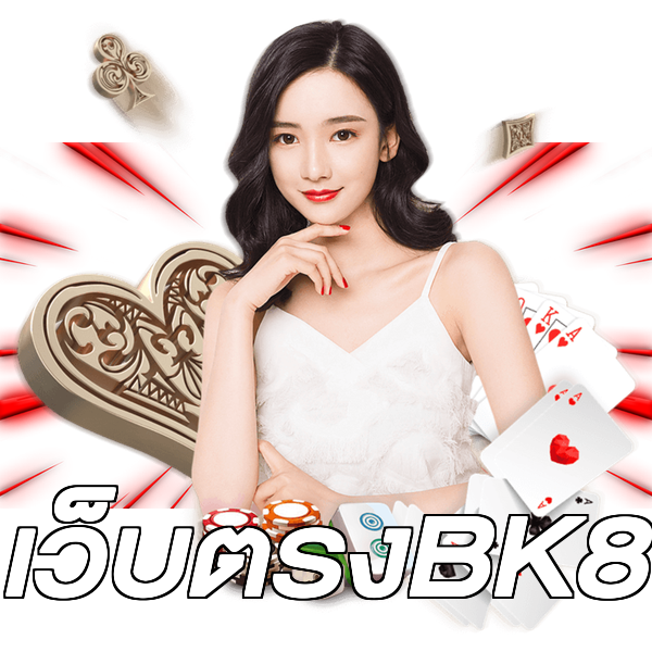 เว็บตรงBK8