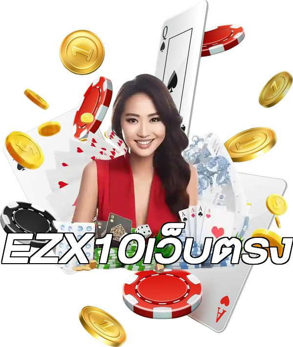EZX10เว็บตรง