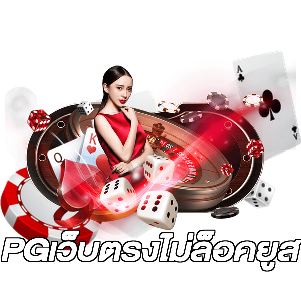 PGเว็บตรงไม่ล็อคยูส