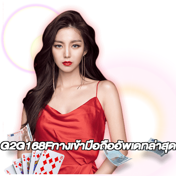 G2G168Fทางเข้ามือถืออัพเดทล่าสุด
