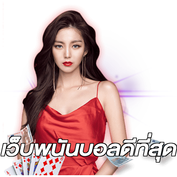 เว็บพนันบอลดีที่สุด