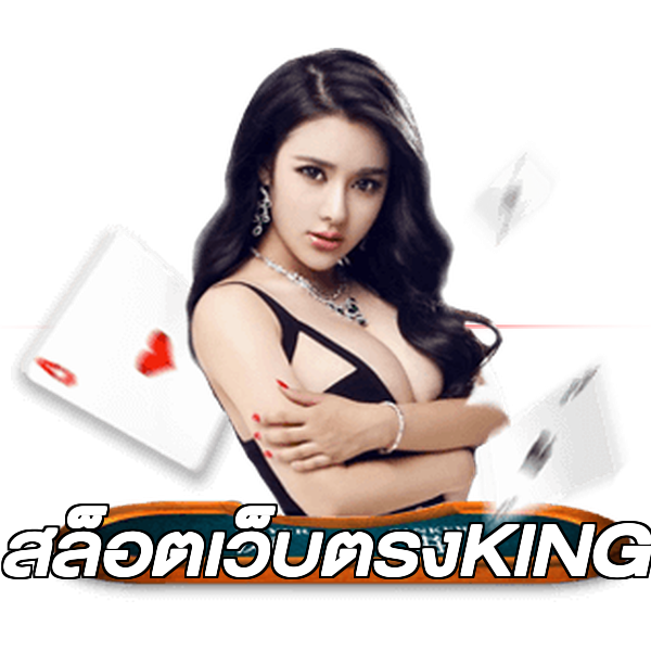 สล็อตเว็บตรงKING