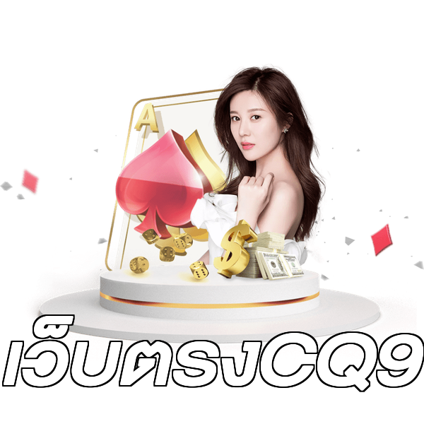 เว็บตรงCQ9